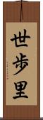 世歩里 Scroll
