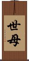世母 Scroll
