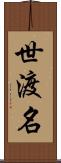 世渡名 Scroll