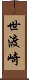 世渡崎 Scroll