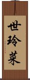 世玲菜 Scroll