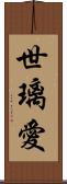 世璃愛 Scroll