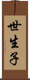 世生子 Scroll