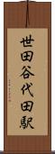 世田谷代田駅 Scroll