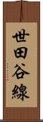 世田谷線 Scroll