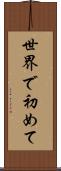 世界で初めて Scroll