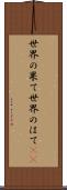 世界の果て Scroll
