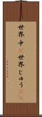 世界中(P) Scroll