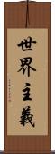 世界主義 Scroll