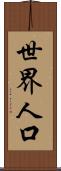 世界人口 Scroll