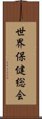 世界保健総会 Scroll