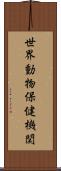 世界動物保健機関 Scroll