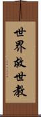 世界救世教 Scroll