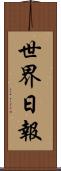 世界日報 Scroll