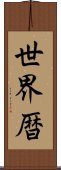 世界暦 Scroll