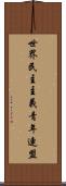 世界民主主義青年連盟 Scroll