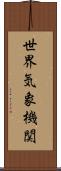 世界気象機関 Scroll