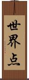 世界点 Scroll