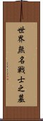 世界無名戦士之墓 Scroll