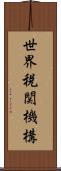 世界税関機構 Scroll