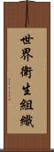 世界衛生組織 Scroll