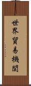 世界貿易機関 Scroll