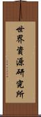 世界資源研究所 Scroll