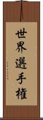 世界選手権 Scroll