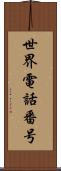 世界電話番号 Scroll
