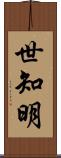 世知明 Scroll