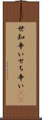 世知辛い Scroll