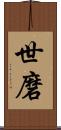 世磨 Scroll