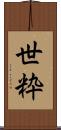 世粋 Scroll
