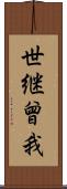 世継曾我 Scroll