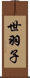 世羽子 Scroll