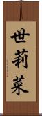 世莉菜 Scroll