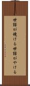 世話が焼ける Scroll