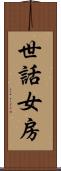 世話女房 Scroll