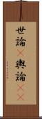 世論(P) Scroll