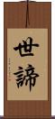世諦 Scroll