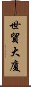世貿大廈 Scroll