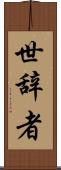 世辞者 Scroll