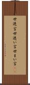 世迷言 Scroll