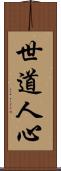 世道人心 Scroll