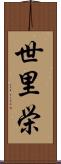 世里栄 Scroll