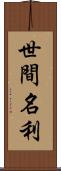 世間名利 Scroll