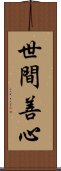 世間善心 Scroll