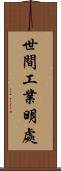 世間工業明處 Scroll