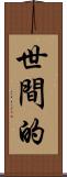世間的 Scroll