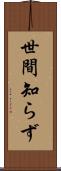 世間知らず Scroll
